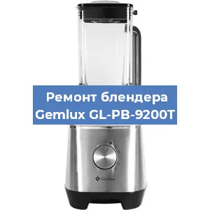 Замена щеток на блендере Gemlux GL-PB-9200T в Санкт-Петербурге